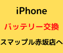 iPhoneのバッテリー交換はスマップル赤坂店に！