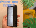 iPhone11Proの画面が白くなったりタッチが利かなくなっても画面修理でどうにかなる。