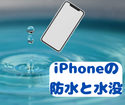 iPhoneの防水機能の劣化と水没で起動できない？