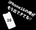 気が早くない⁉iPhone16の噂が年始早々に出てきてる。