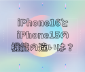 続・新型iPhone16はiPhone15と比べてどう違ってくる？