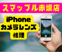 赤坂でもiPhoneの背面カメラのガラスも交換できますよ！