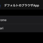 iPhoneメインのブラウザアプリ「safari」からの変更方法