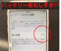 iPhone旧機種のバッテリー交換はお任せください！赤坂のiPhone修理店スマップル赤坂は自信あり！
