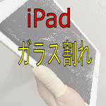 iPad6のガラス割れ修理もスマップル赤坂店に！