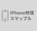 iPhoneSE2より存在感の薄いiPhoneSE3、画面修理も可能です。